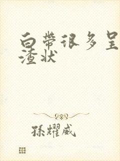 白带很多呈豆腐渣状