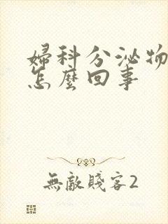 妇科分泌物发黄怎么回事