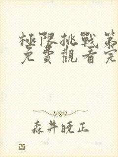 极限挑战第二季免费观看完整版