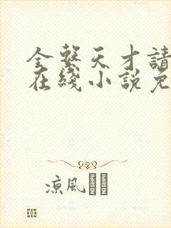 全系天才请指教在线小说免费阅读全文封面