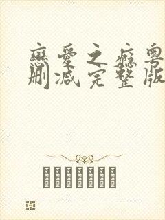 恋爱之瘾粤语未删减完整版在线观看