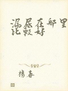 漏尿在哪里治疗比较好