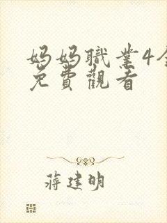 妈妈职业4全集免费观看