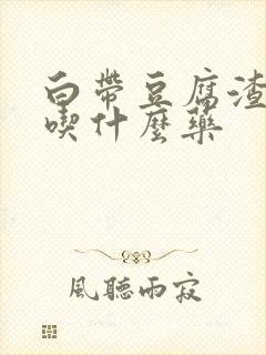 白带豆腐渣样,吃什么药封面