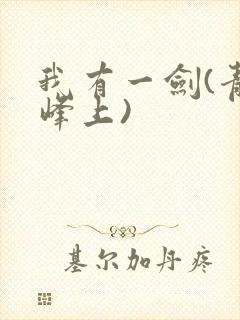 我有一剑(青鸾峰上)