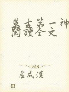 万古第一神在线阅读全文