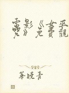 电影《女巫的诅咒》免费观看