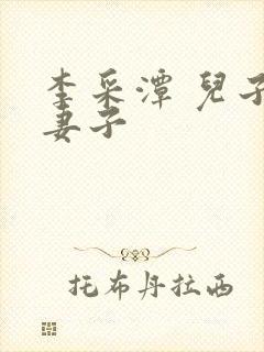 李采潭 儿子的妻子