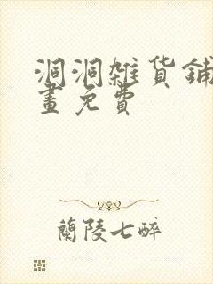 洞洞杂货铺漫画画免费