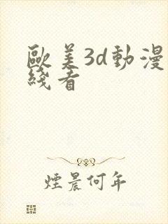 欧美3d动漫在线看封面