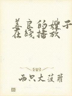 善良的嫂子韩国在线播放