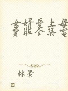 女婿爱上母娘免费版全集电视剧剧情