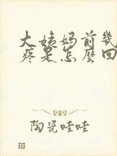 大姨妈前几天胸疼是怎么回事