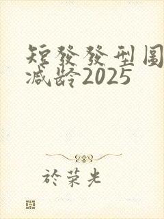 短发发型图片女减龄2025