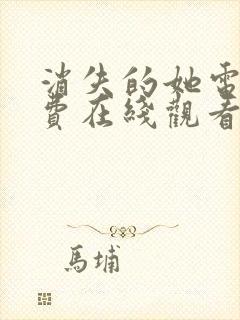 消失的她电影免费在线观看