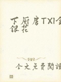 下厨房TXl金银花