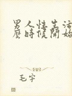 男人性生活从什么时候开始衰退