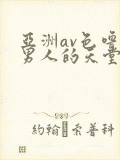 亚洲av色噜噜男人的天堂麻豆