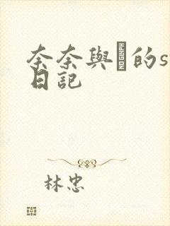 奈奈与薫的sm日记封面