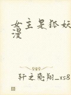 女主是狐妖的国漫