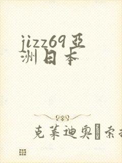 jizz69亚洲日本