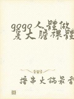 gogo人体做爰大胆裸体走秀