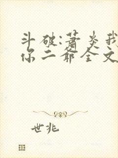 斗破:萧炎我是你二爷全文免费阅读