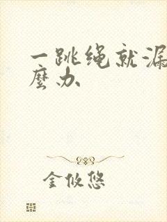 一跳绳就漏尿怎么办