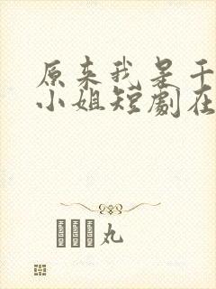 原来我是千金大小姐短剧在线观看免费高清封面