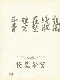 斗破在线观看免费完整版国漫全集