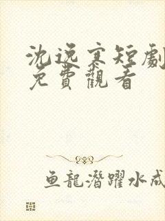 沈逸寒短剧全集免费观看