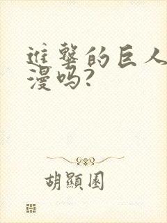 进击的巨人是禁漫吗?