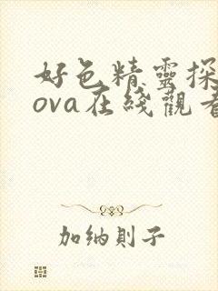 好色精灵探访记ova在线观看