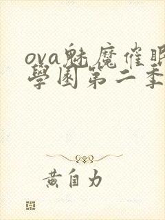 ova魅魔催眠学园第二季