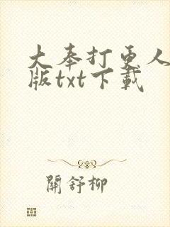 大奉打更人精校版txt下载封面