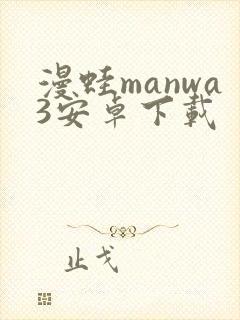 漫蛙manwa3安卓下载封面