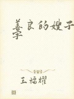 善良的嫂子6中字