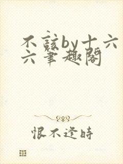 不该by十六不六笔趣阁
