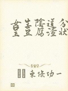 女生阴道分泌物呈豆腐渣状