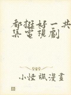 都挺好一共多少集电视剧