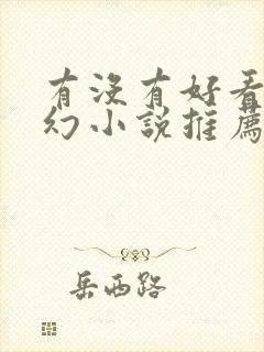 有没有好看的玄幻小说推荐