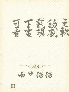 可下载的免费观看电视剧软件