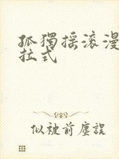 孤独摇滚漫画下拉式封面