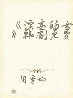 《漂亮的女邻居》韩剧免费