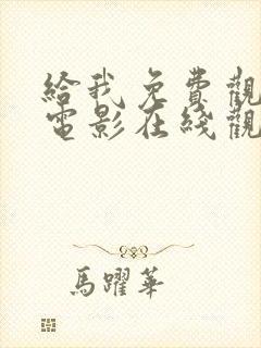 给我免费观看的电影在线观看