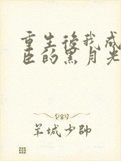 重生后我成了权臣的黑月光txt封面