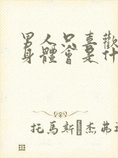 男人只喜欢你的身体会是什么表现封面