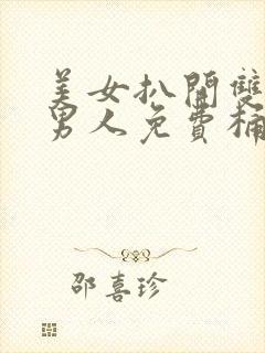 美女扒开双腿让男人免费桶爽