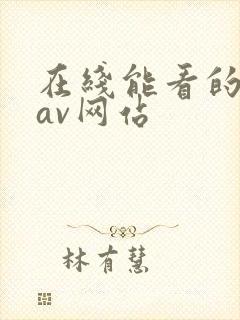 在线能看的黄色av网站