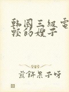 韩国三级电影年轻的嫂子